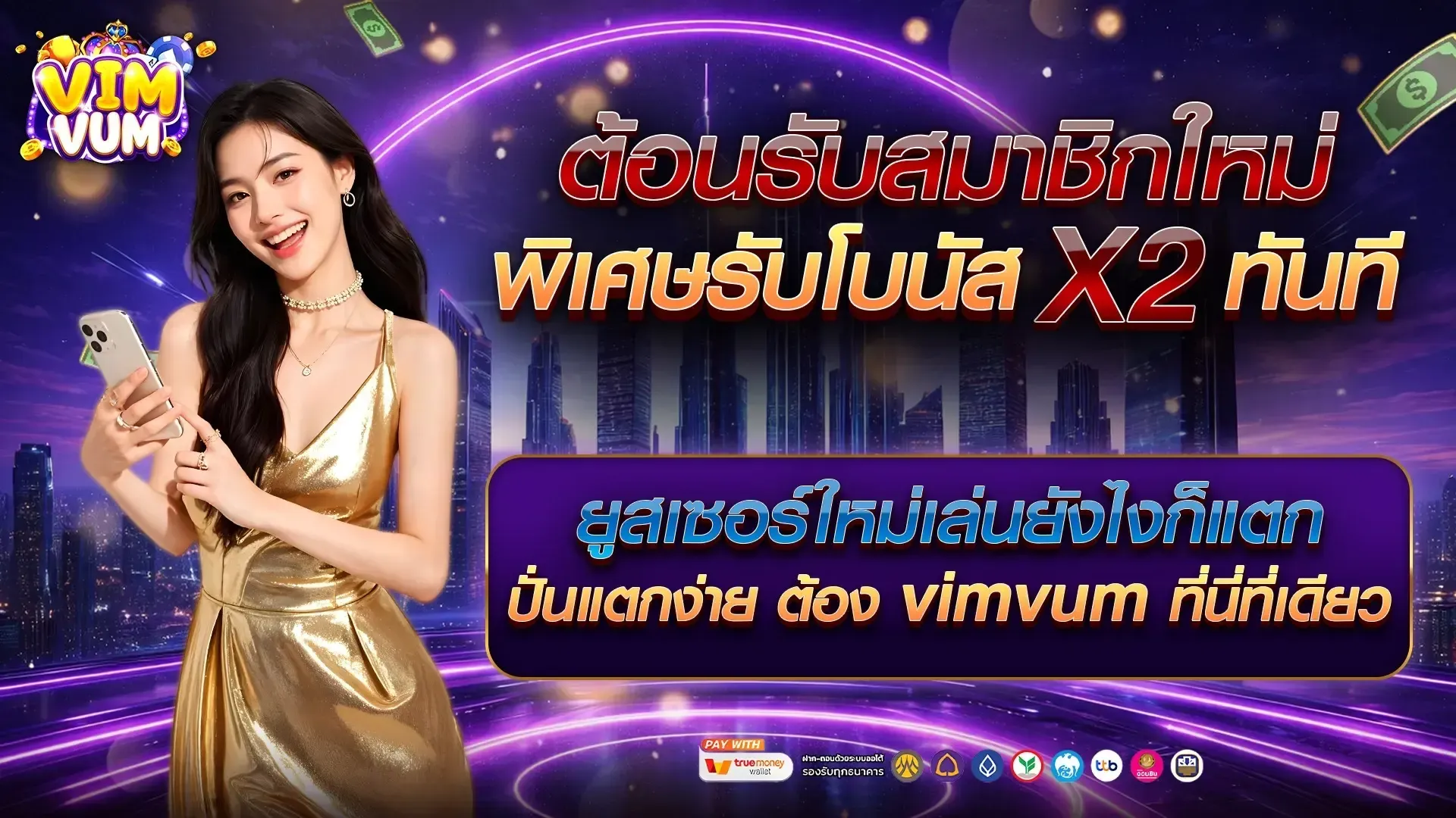 VIMVUM เว็บสล็อตเว็บตรง คาสิโนออนไลน์ครบวงจร